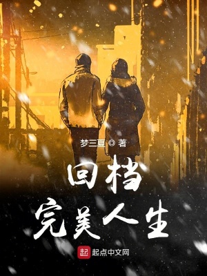 回檔完美人生