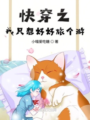 快穿之我只想好好旅個游