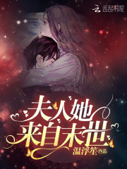 夫人她來自末世