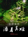 在修真界活著真難