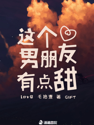 這個男朋友有點甜