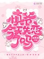 慎爺今天失戀了嗎