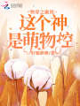 快穿之據說這個神是萌物控