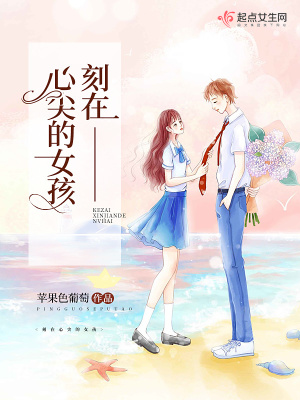 刻在心尖的女孩