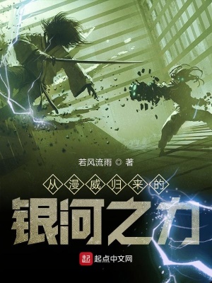 從漫威歸來(lái)的銀河之力