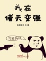 我在諸天變強