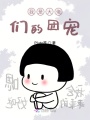 我是大佬們的團寵
