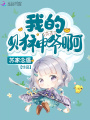 我的財神爺啊