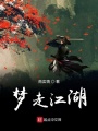 夢走江湖