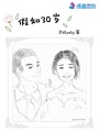 假如30歲