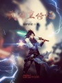 武神重修記