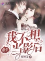 重生我不想當(dāng)影后
