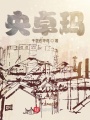央卓瑪