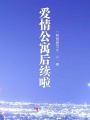 愛情公寓后續啦