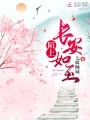 陌上長(zhǎng)安如玉