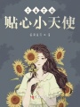 大魔王的貼心小天使