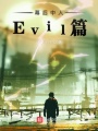 幕后中人Evil篇