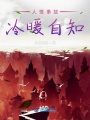 人情事故冷暖自知