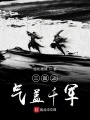 三國(guó)之氣蓋千軍