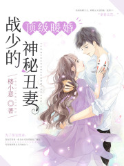 頂級暖婚：戰少的神秘丑妻