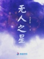 無人之星