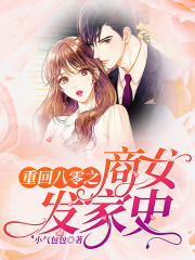 重回八零之商女發家史
