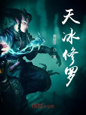 天冰修羅