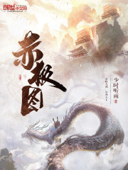 赤極圖