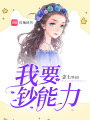 我要鈔能力