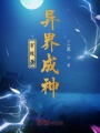 穿梭在異界成神