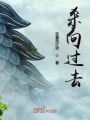殺向過(guò)去