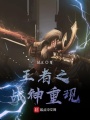 王者之戰神重現