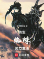 轉生蜘蛛，努力生活