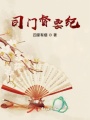 司門(mén)督要紀(jì)