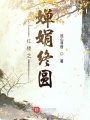 紅樓之?huà)染杲K圓