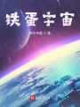 鐵蛋宇宙