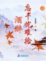 酒醉忘千憂難拾