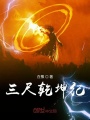 三尺乾坤紀