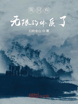 我只有無限的體質了