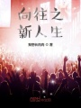 向往之新人生