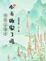 快穿之宿主今天敗家了嗎