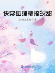快穿狐貍精撩漢甜