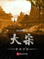 這現實又奇幻的大宋