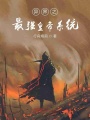 異界之最強(qiáng)皇帝系統(tǒng)