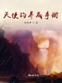天使的養成手冊