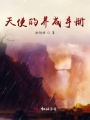 天使的養(yǎng)成手冊