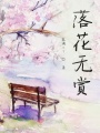 落花無賞