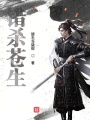 錯殺蒼生