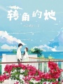 轉角的她