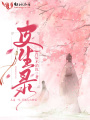 皮生錄